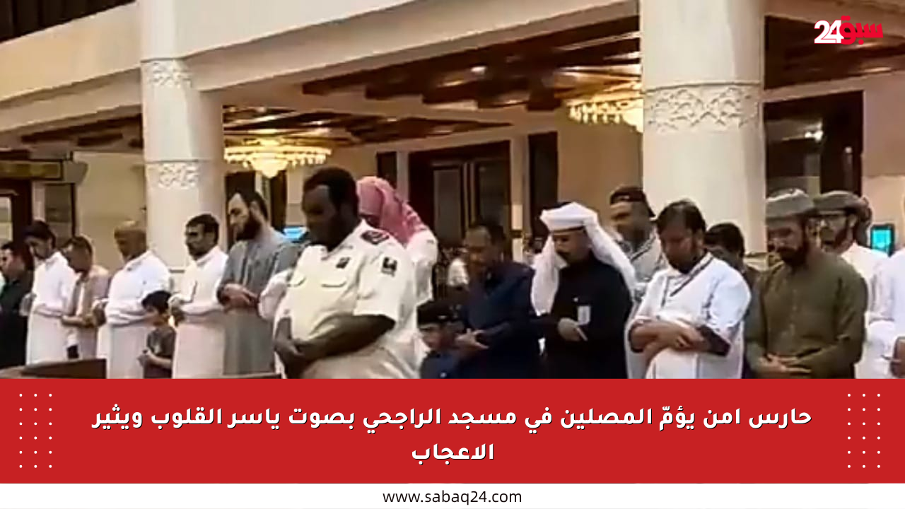 حارس أمن يؤمّ المصلين في مسجد الراجحي بصوت يأسر القلوب ويثير الإعجاب